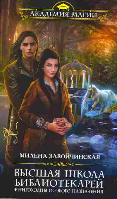 Книга Завойчинская М. Высшая школа библиотекарей, 11-2354, Баград.рф